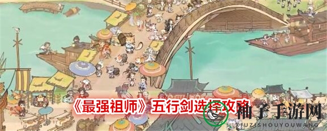 《最强祖师》五行剑选择攻略