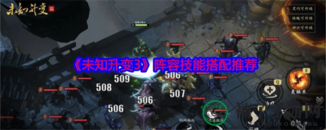 《未知升变3》阵容技能搭配推荐