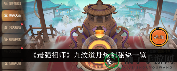 《最强祖师》揭秘：九纹道丹炼制秘籍，助你攀登丹道巅峰！
