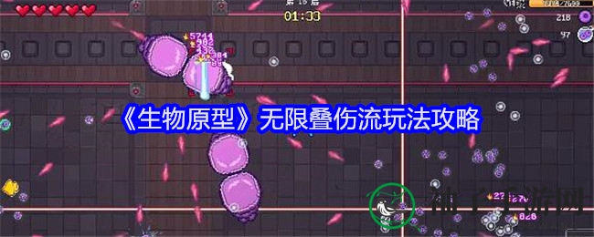 《生物原型》无限叠伤流玩法攻略
