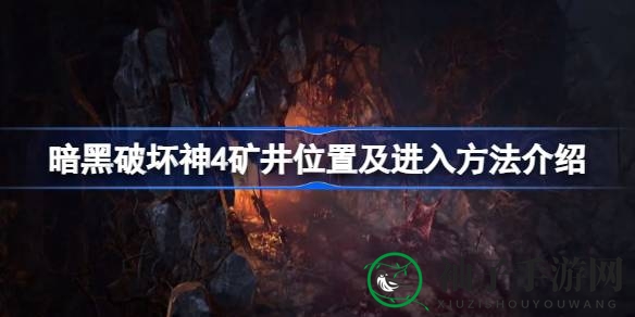 《暗黑破坏神4》矿井攻略：揭秘神秘地下城，升级必备攻略分享
