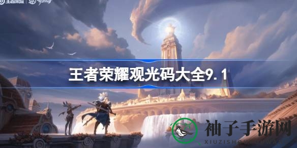 《王者荣耀》海岛乐园狂欢活动观光码大全9.1来袭，免费皮肤等你来拿！
