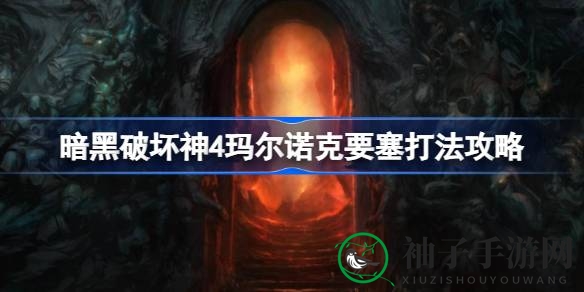 《暗黑破坏神4》攻略：玛尔诺克要塞挑战攻略，一探战略高地秘境