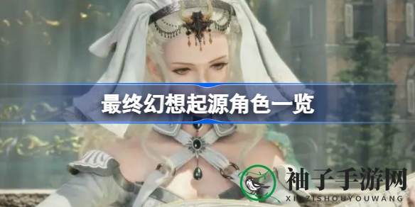 幻想起源探秘：揭秘新角色，十人集结，共战混沌