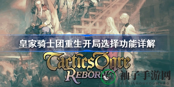 《皇家骑士团重生》开局选择深度解析：属性、信仰与运势揭秘