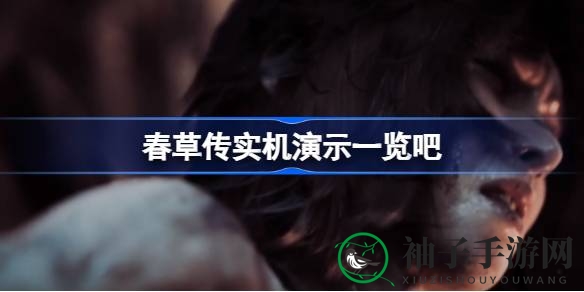 《春草传》震撼上线：18分钟实机流程大揭秘，体验云原生游戏视听盛宴