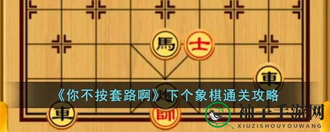 《你不按套路》象棋关：巧妙“winner”逆袭，轻松通关秘籍揭晓