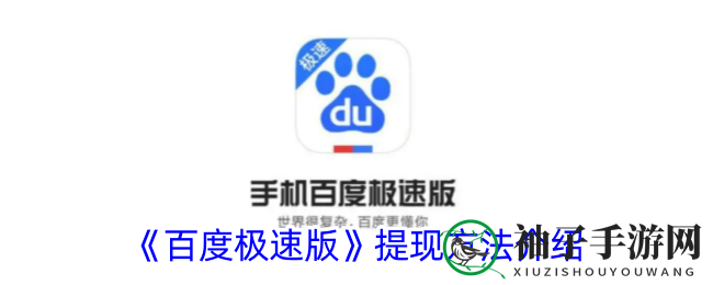 百度极速版提现攻略全解析：轻松赚钱，快速到账