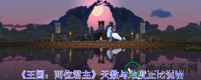 《王国：两位君主》天数升级，挑战难度与资源争夺同步飙升