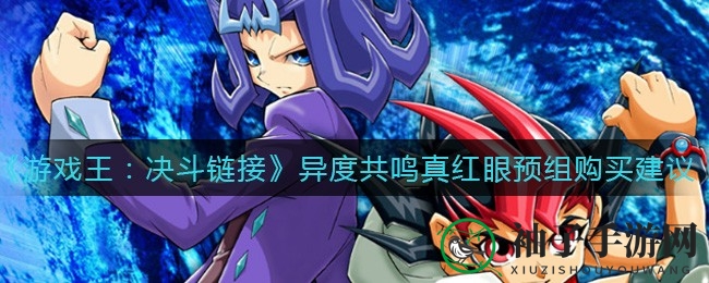 《游戏王：决斗链接》真红眼预组攻略：AI卡组性价比分析，购买策略揭秘