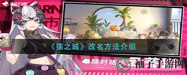 《猫之城》昵称修改教程