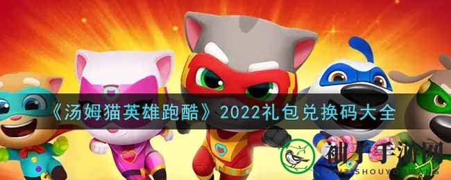 《汤姆猫英雄跑酷》最新礼包兑换码攻略大揭秘，速来抢兑丰厚奖励