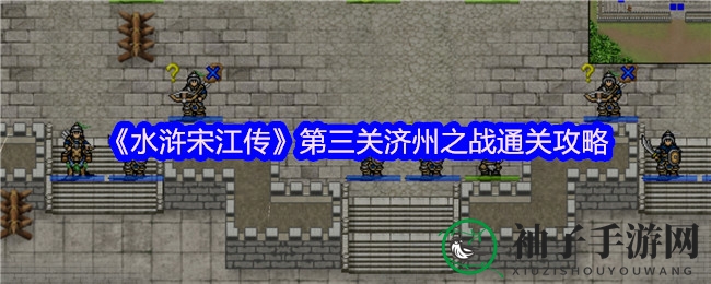 《水浒宋江传》第三关济州之战通关攻略