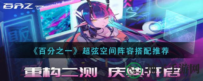 《百分之一》揭秘：超弦空间阵容攻略，解锁神秘搭配奥秘