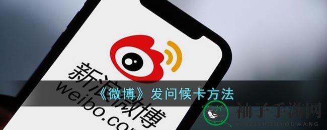 微博秘籍：轻松一招，温馨问候随时送达
