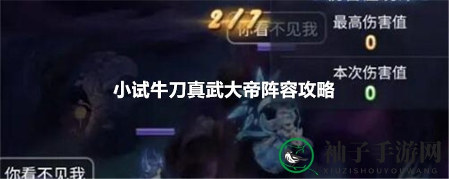 《梦幻西游》真武大帝挑战秘籍：五大阵容攻略全解析