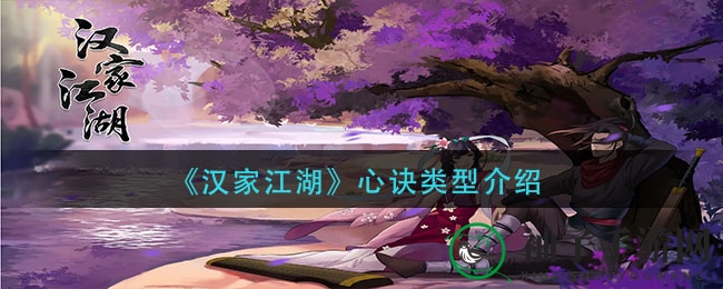 《汉家江湖》心诀类型揭秘