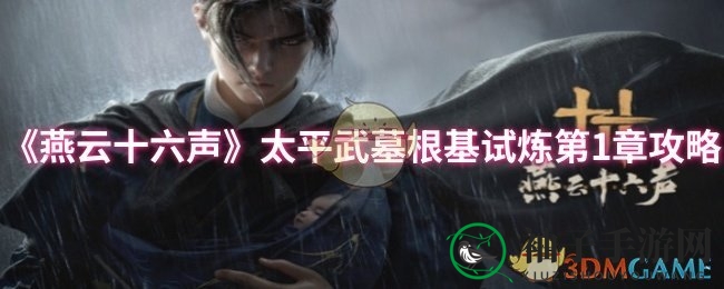 《燕云十六声》第一章通关秘籍：神技攻略，轻松破关！