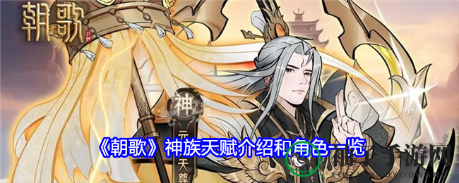《朝歌》神族传奇：三界始祖天赋揭秘，仙途风采尽收眼底