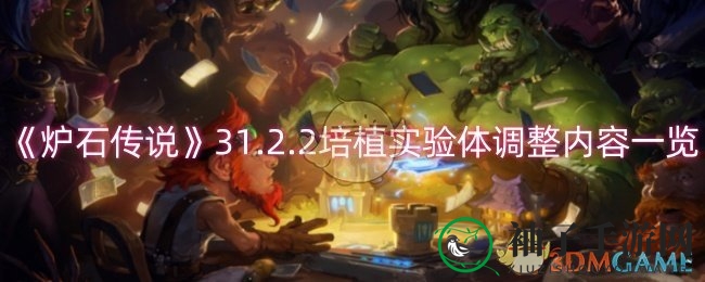 《炉石传说》31.2.2培植实验体调整内容一览