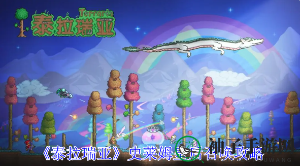 泰拉探秘：解锁史莱姆皇后神秘召唤之旅