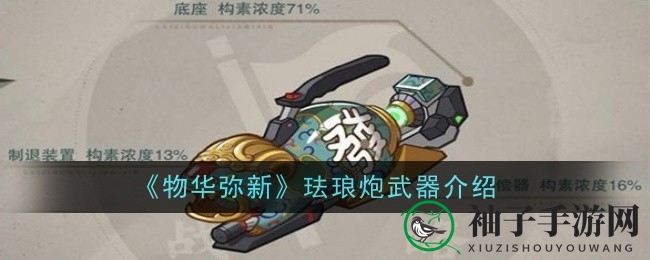 《物华弥新》珐琅炮：神秘炮火，战力飙升，友军增援，无坚不摧