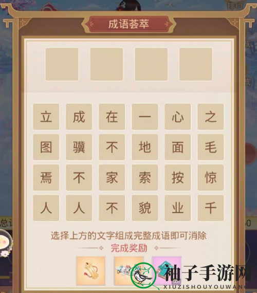 《盛世芳华》字字珠玑成语荟萃第三天攻略