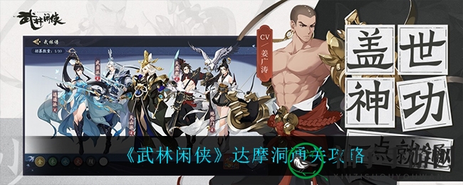 《武林闲侠》达摩洞通关攻略