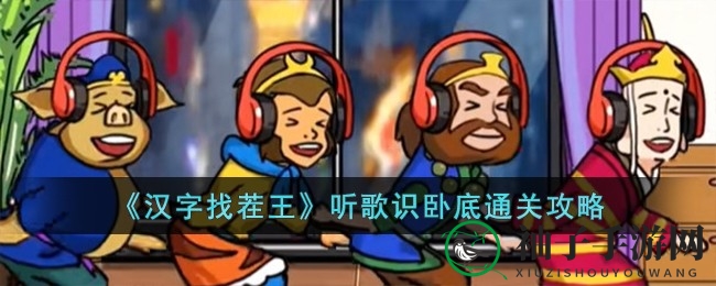 《汉字找茬王》卧底揭秘：听歌识卧底通关攻略大揭秘