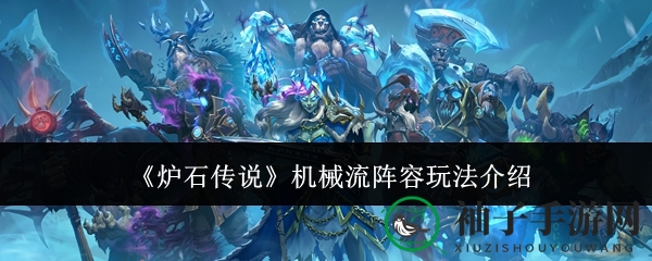 《炉石传说》新版本机械流战术解析：两大流派深度揭秘，创意无限！