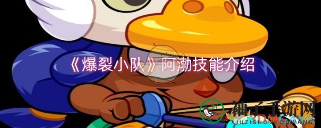 《爆裂小队》神秘箭客阿渤技能全解析，揭秘高伤害伏击战术