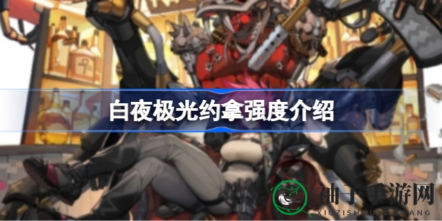 《白夜极光》约拿实力解析：狙击大师，火力全开攻略指南