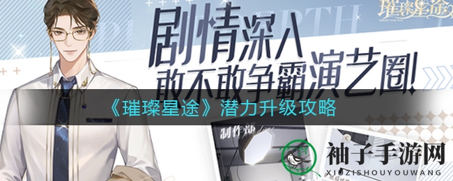 《璀璨星途》星愿进阶攻略：解锁无限星途奥秘，体验奇幻世界