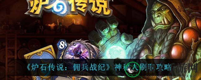 炉石佣兵神秘面纱揭秘：碎片攻略助你轻松刷取