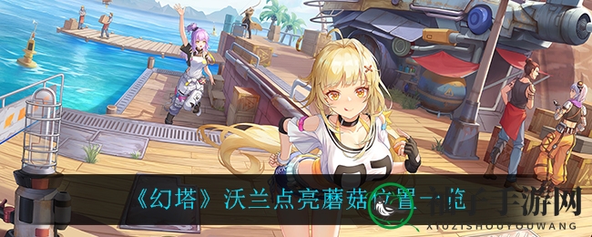 《幻塔》沃兰蘑菇位置详解