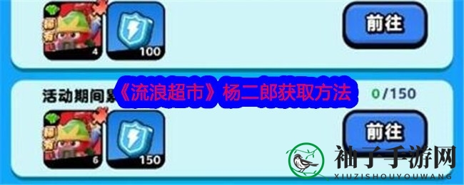 《流浪超市》揭秘：杨二郎招募攻略，助力守护者大作战