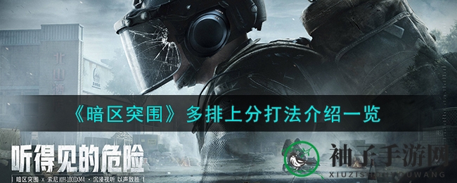 《暗区突围》多排上分打法介绍一览
