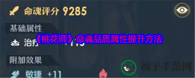 《桃花师》揭秘：独门秘法助你轻松提升命魂品质，探索品质巅峰！