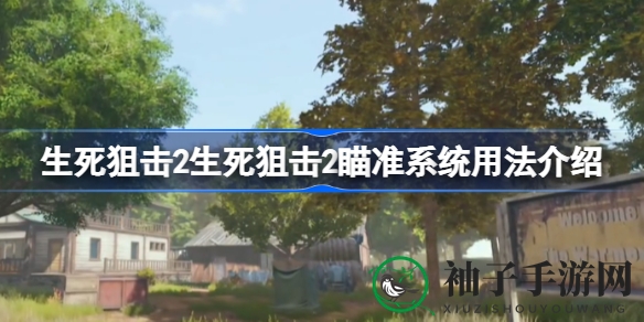 《生死狙击2》创新瞄准术，解锁射击新境界