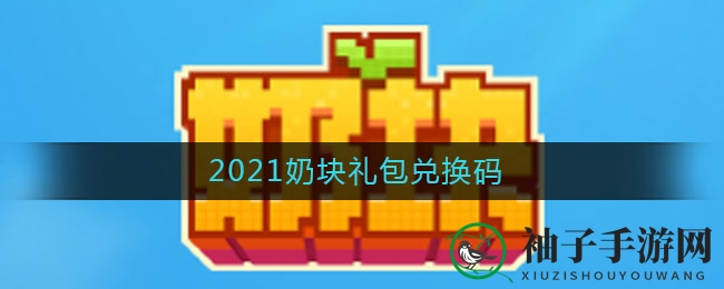 探索奇幻《奶块》世界，兑换码解锁无限冒险之旅