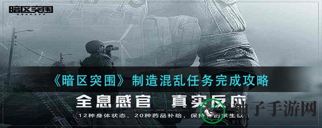 《暗区突围》制造混乱任务完成攻略