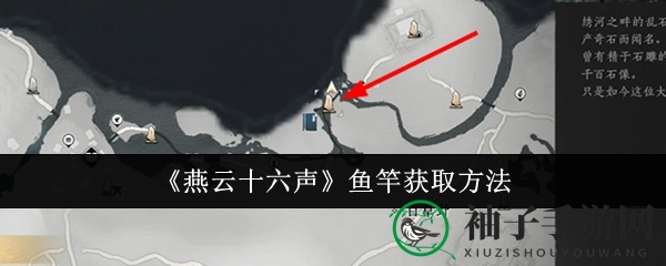 《燕云十六声》钓鱼达人速成记，轻松赢取心仪鱼竿攻略揭秘