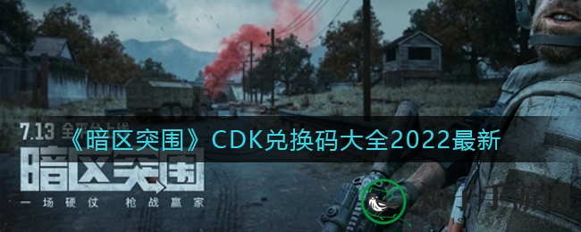 《暗区突围》官方CDK金钥大放送，2022最新兑换秘籍揭晓！
