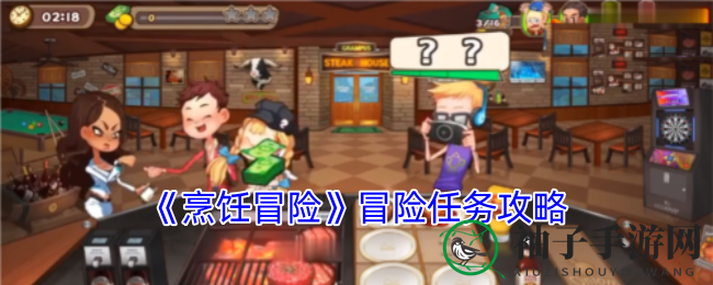 烹饪冒险攻略：解锁美食餐厅，挑战升级秘籍