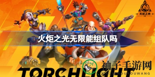 《火炬之光无限》组队攻略大揭秘：轻松组队，畅享冒险之旅