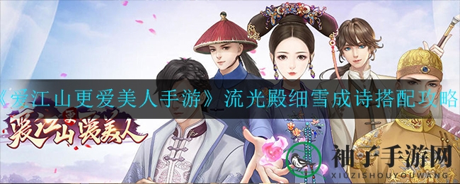 《爱江山更爱美人》手游流光殿搭配攻略：细雪成诗，美艳绝伦搭配秘籍大放送