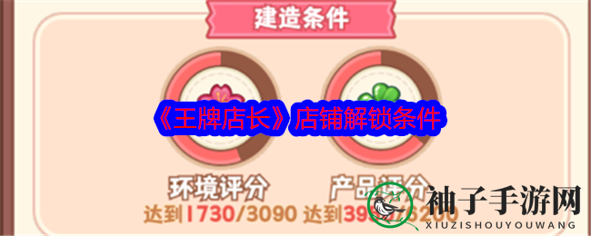 《王牌店长》揭秘神秘店铺解锁规则，商业帝国之旅等你来开启