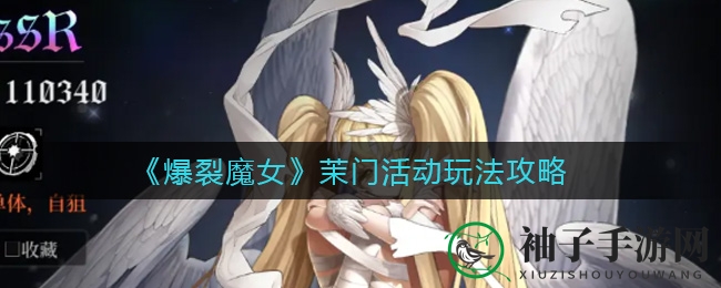 《爆裂魔女》茉门活动玩法攻略