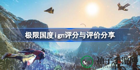 《极限国度》IGN评分8分好评，揭秘热血沙盒游戏的魅力之旅