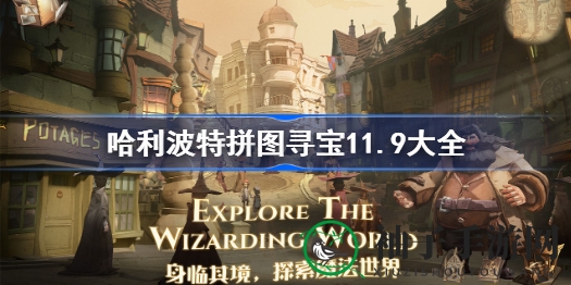 哈利波特魔法觉醒拼图探险：揭秘三块神秘拼图藏匿之地，11月9日寻宝攻略揭晓